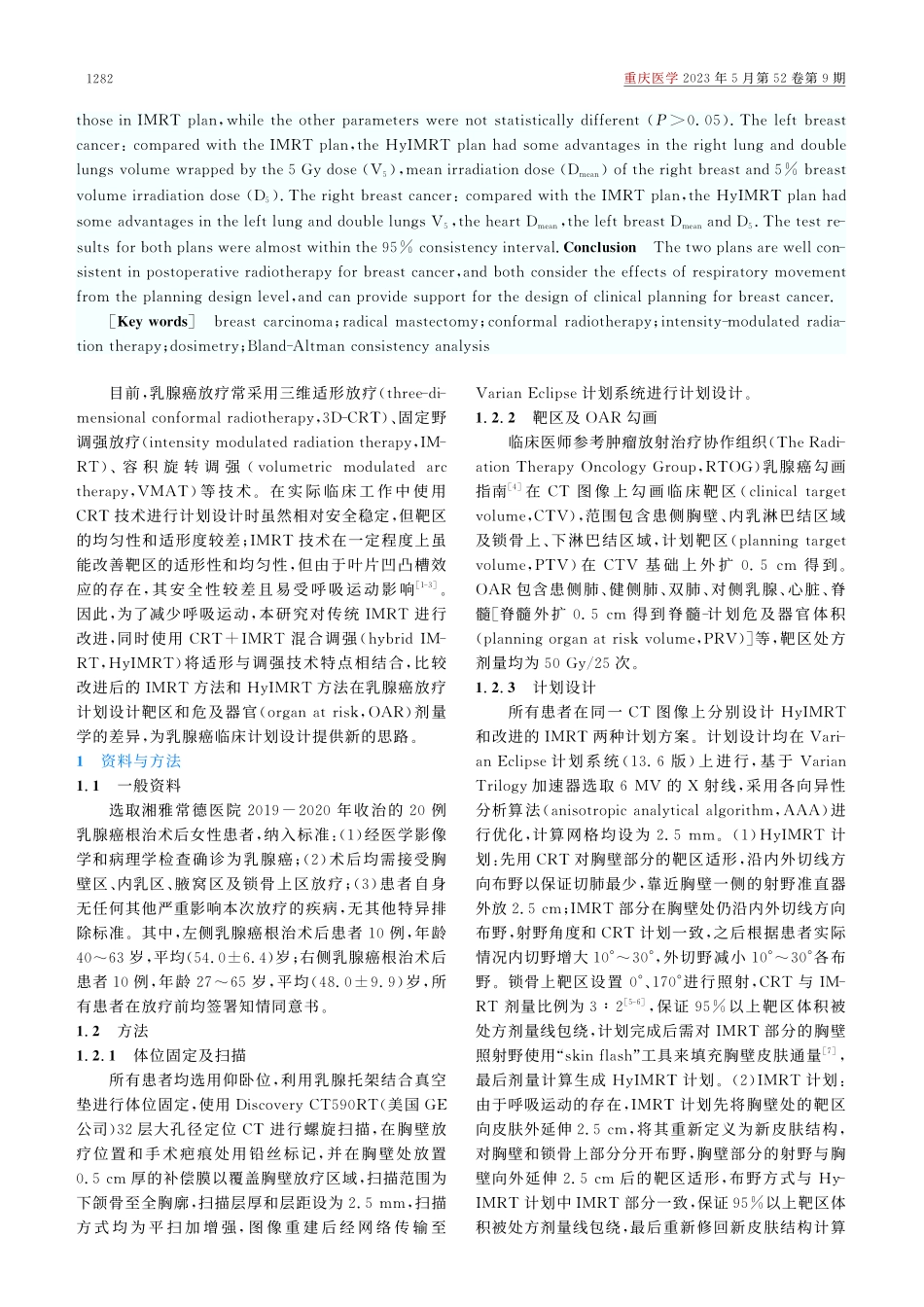 CRT+IMRT混合调强与...癌放疗计划的剂量学比较研究_刘礼东.pdf_第2页