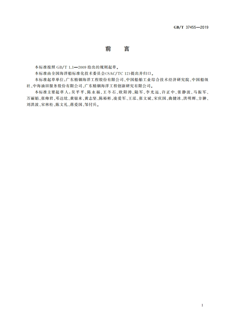 海洋平台液压环梁升降装置 GBT 37455-2019.pdf_第2页