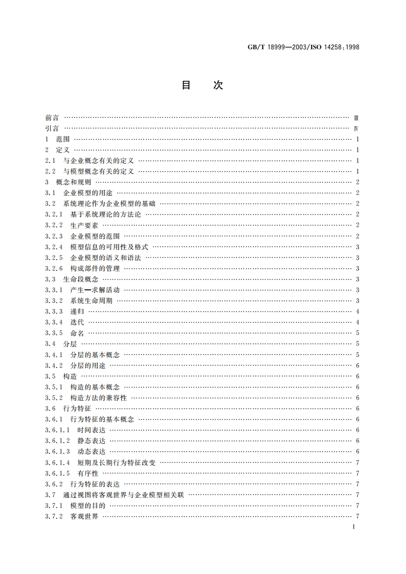 工业自动化系统 企业模型的概念与规则 GBT 18999-2003.pdf_第2页