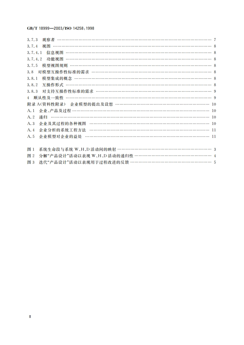 工业自动化系统 企业模型的概念与规则 GBT 18999-2003.pdf_第3页