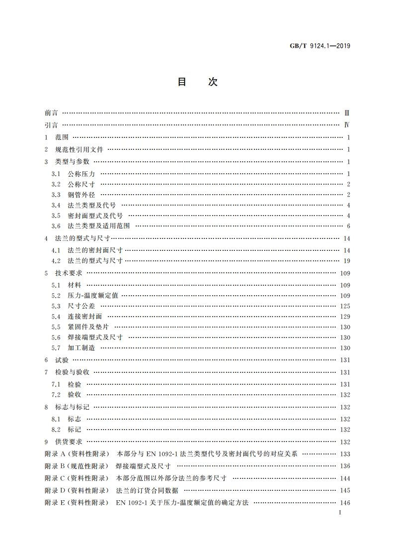 钢制管法兰 第1部分：PN系列 GBT 9124.1-2019.pdf_第2页