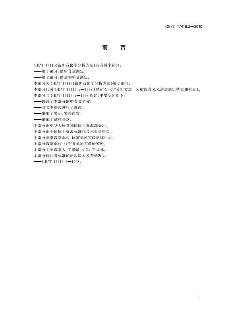 锆矿石化学分析方法 第2部分锆量和铪量测定 GBT 17416.2-2010.pdf_第2页