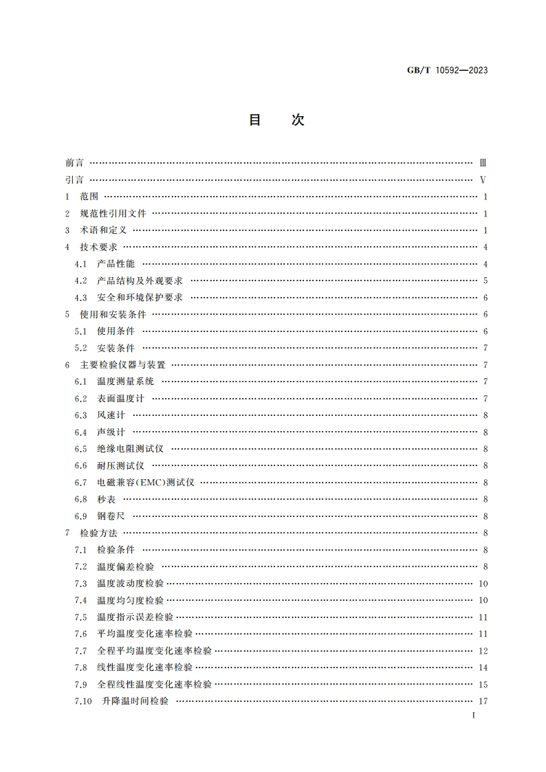 高低温试验箱技术条件 GBT 10592-2023.pdf_第2页