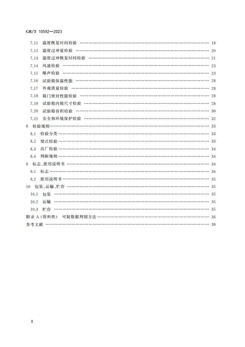 高低温试验箱技术条件 GBT 10592-2023.pdf_第3页