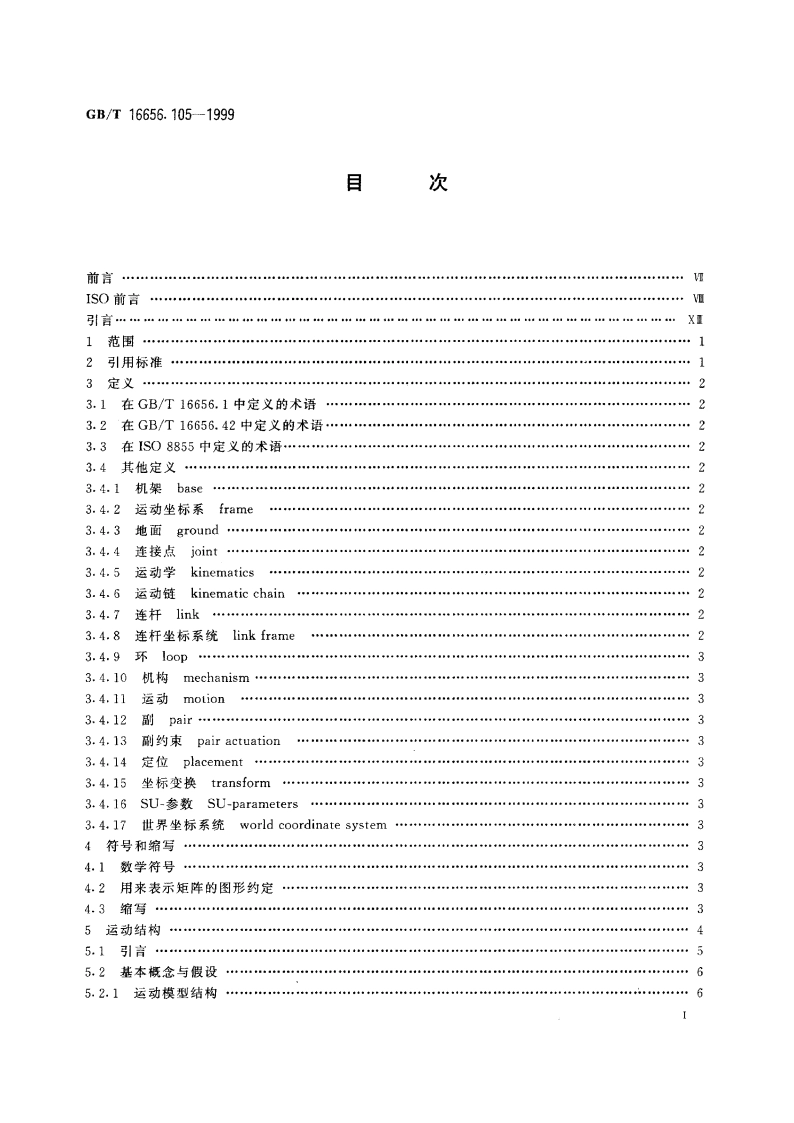 工业自动化系统与集成 产品数据表达与交换 第105部分：集成应用资源：运动学 GBT 16656.105-1999.pdf_第2页