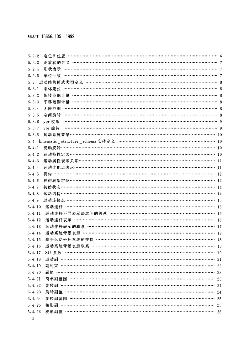 工业自动化系统与集成 产品数据表达与交换 第105部分：集成应用资源：运动学 GBT 16656.105-1999.pdf_第3页