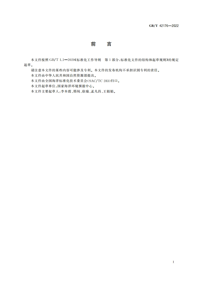 海浪等级 GBT 42176-2022.pdf_第2页