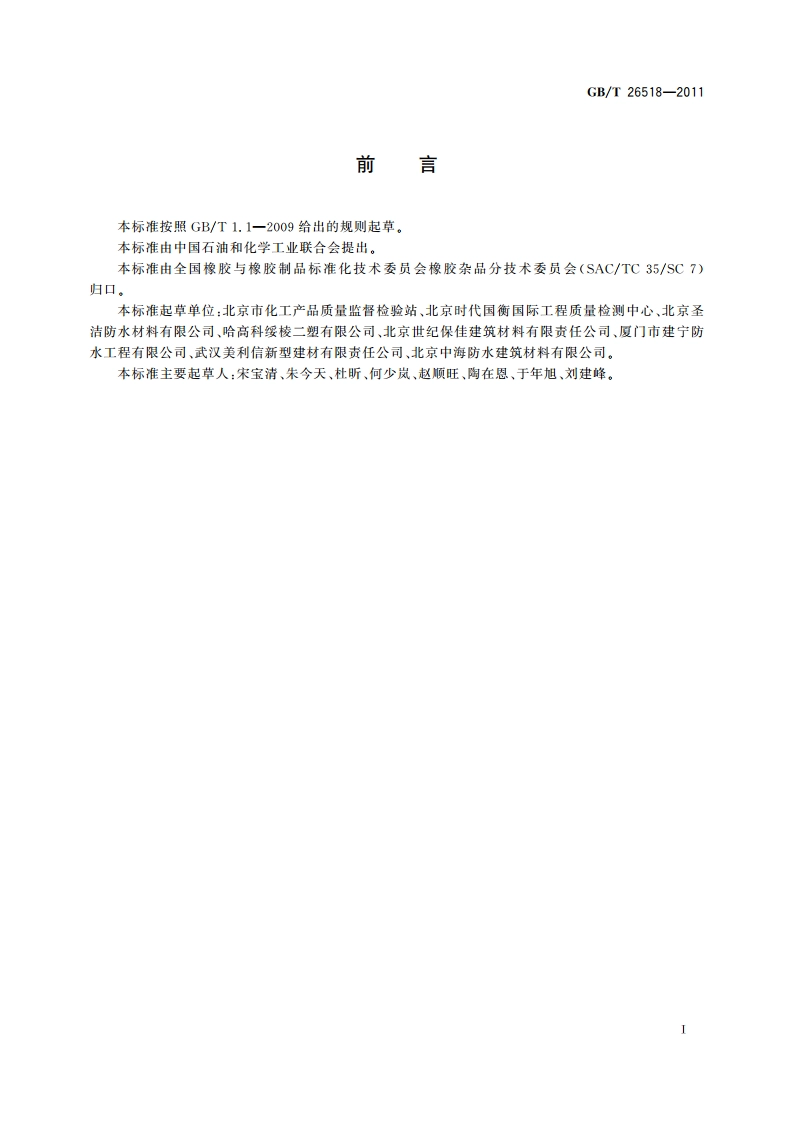 高分子增强复合防水片材 GBT 26518-2011.pdf_第2页