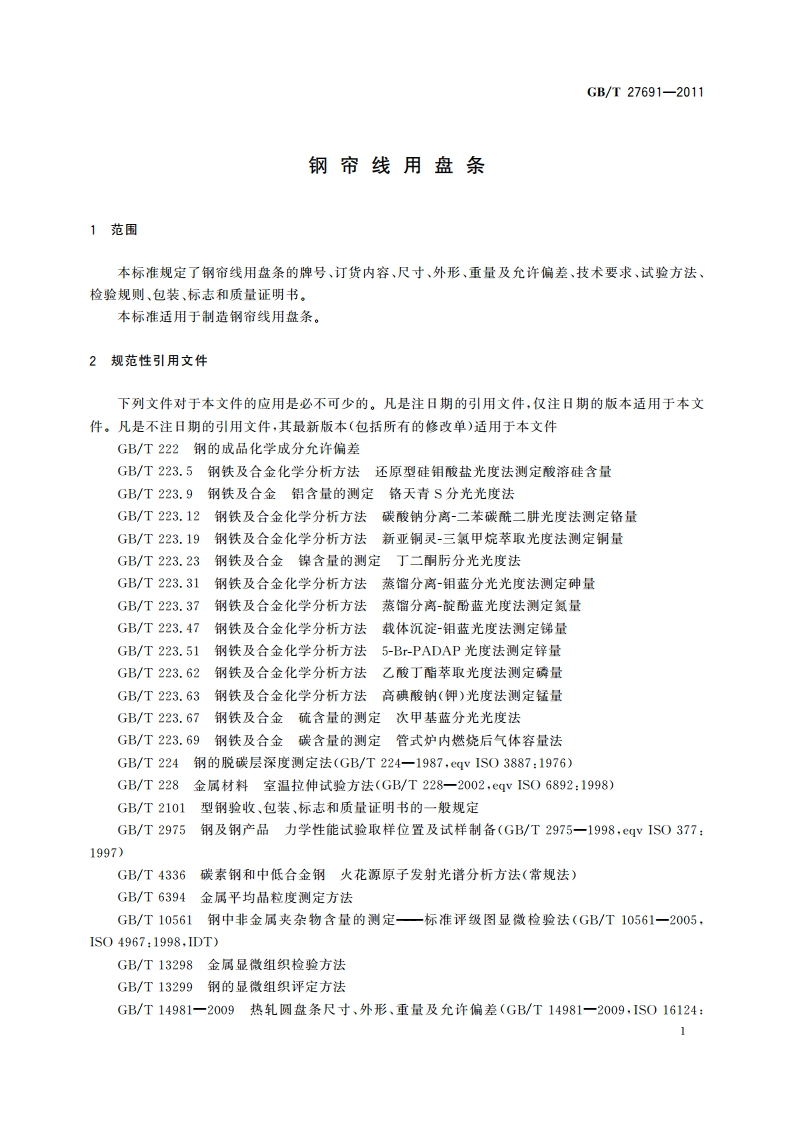 钢帘线用盘条 GBT 27691-2011.pdf_第3页