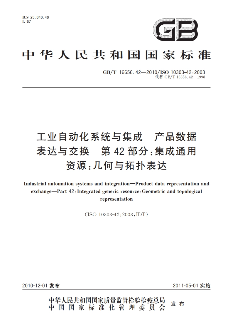 工业自动化系统与集成 产品数据表达与交换 第42部分：集成通用资源：几何与拓扑表达 GBT 16656.42-2010.pdf_第1页