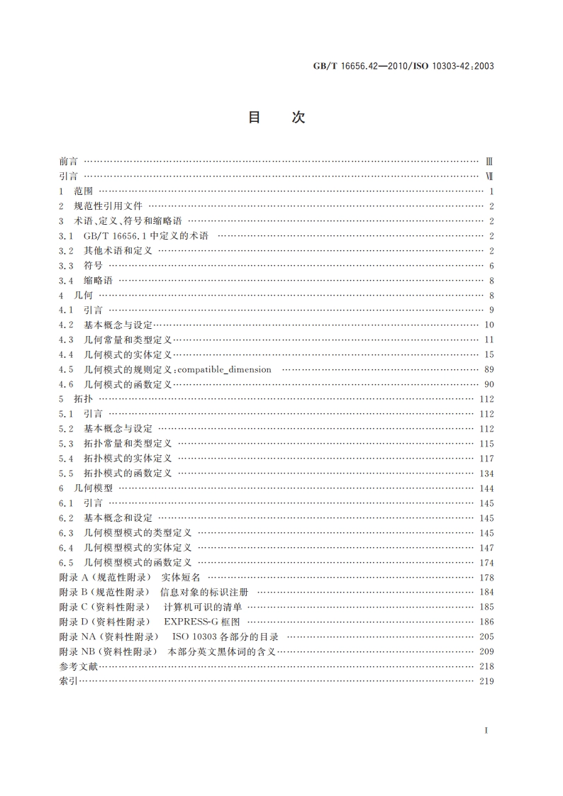 工业自动化系统与集成 产品数据表达与交换 第42部分：集成通用资源：几何与拓扑表达 GBT 16656.42-2010.pdf_第2页