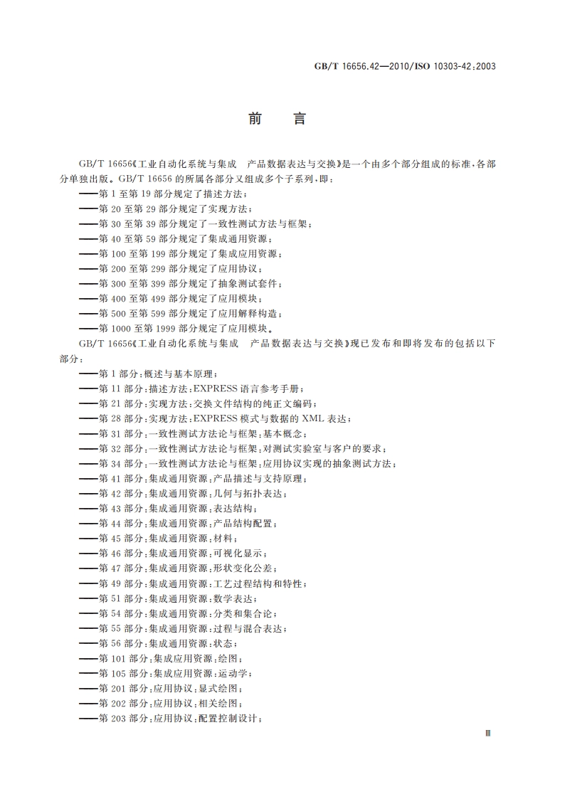 工业自动化系统与集成 产品数据表达与交换 第42部分：集成通用资源：几何与拓扑表达 GBT 16656.42-2010.pdf_第3页