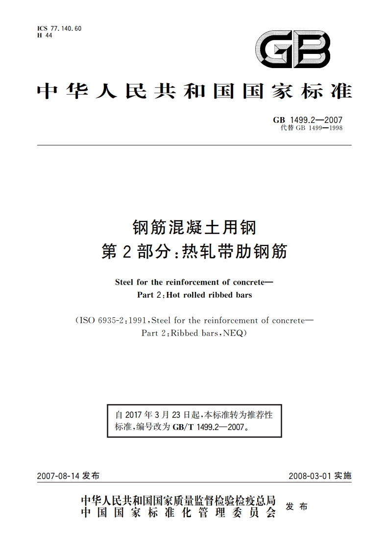 钢筋混凝土用钢 第2部分：热轧带肋钢筋 GBT 1499.2-2007.pdf_第1页