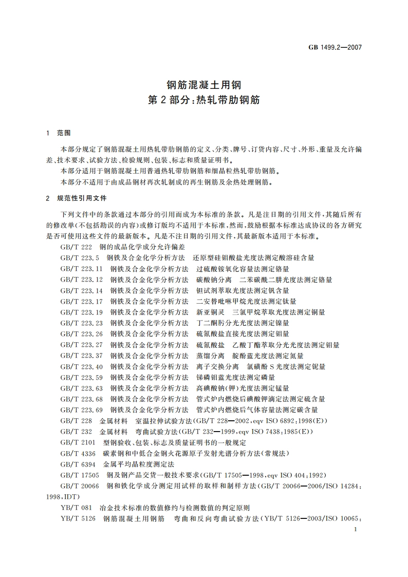 钢筋混凝土用钢 第2部分：热轧带肋钢筋 GBT 1499.2-2007.pdf_第3页