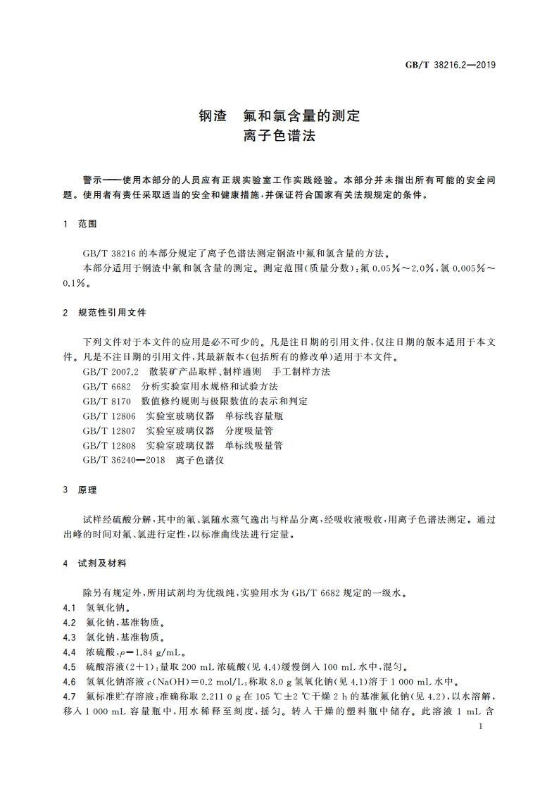 钢渣 氟和氯含量的测定 离子色谱法 GBT 38216.2-2019.pdf_第3页