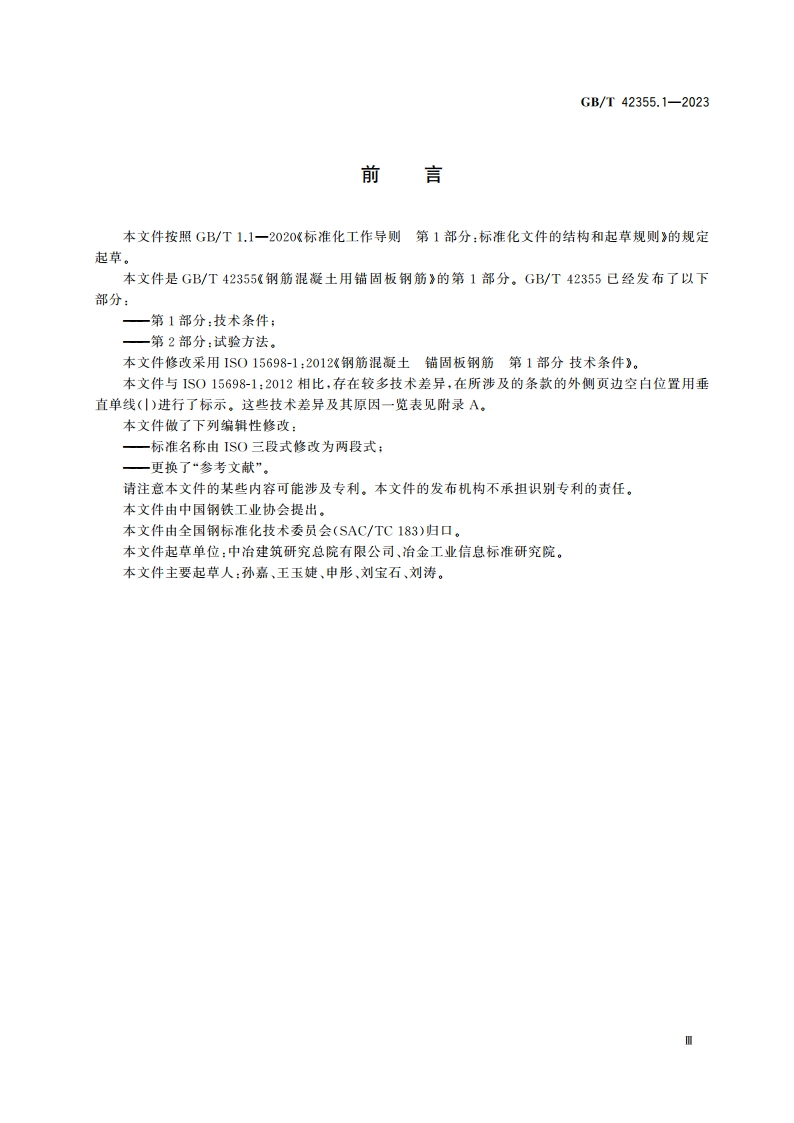 钢筋混凝土用锚固板钢筋 第1部分：技术条件 GBT 42355.1-2023.pdf_第3页