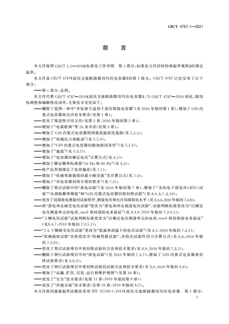 高压交流断路器用均压电容器 第1部分：总则 GBT 4787.1-2021.pdf_第3页