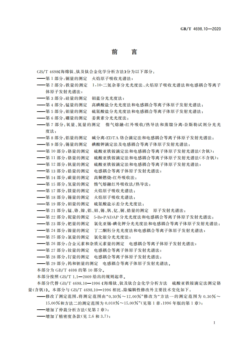 海绵钛、钛及钛合金化学分析方法 第10部分：铬量的测定 硫酸亚铁铵滴定法和电感耦合等离子体原子发射光谱法(含钒) GBT 4698.10-2020.pdf_第2页