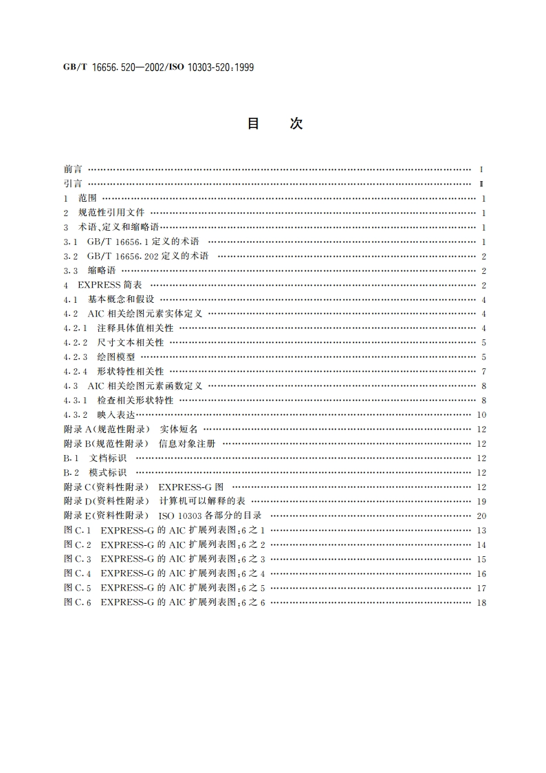工业自动化系统与集成 产品数据表达与交换 第520部分：应用解释构造：相关绘图元素 GBT 16656.520-2002.pdf_第2页