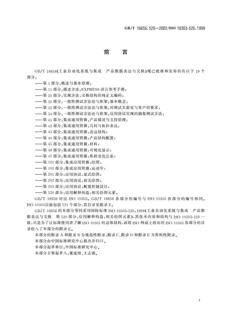工业自动化系统与集成 产品数据表达与交换 第520部分：应用解释构造：相关绘图元素 GBT 16656.520-2002.pdf_第3页