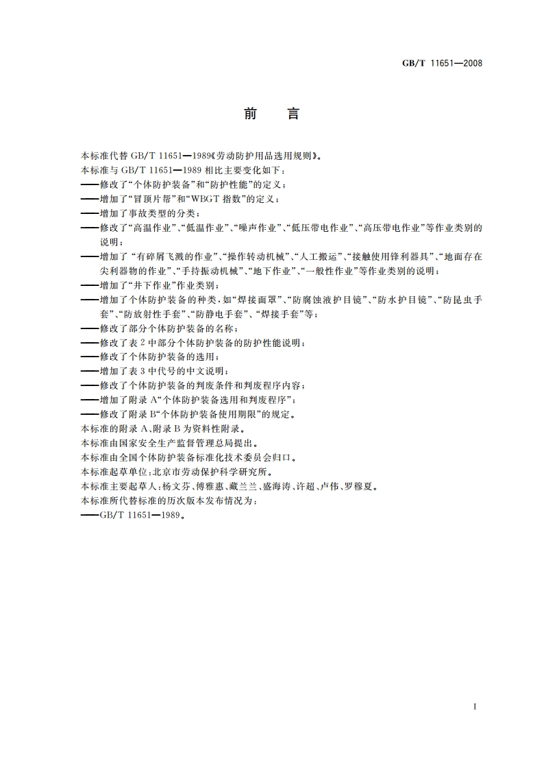 个体防护装备选用规范 GBT 11651-2008.pdf_第2页