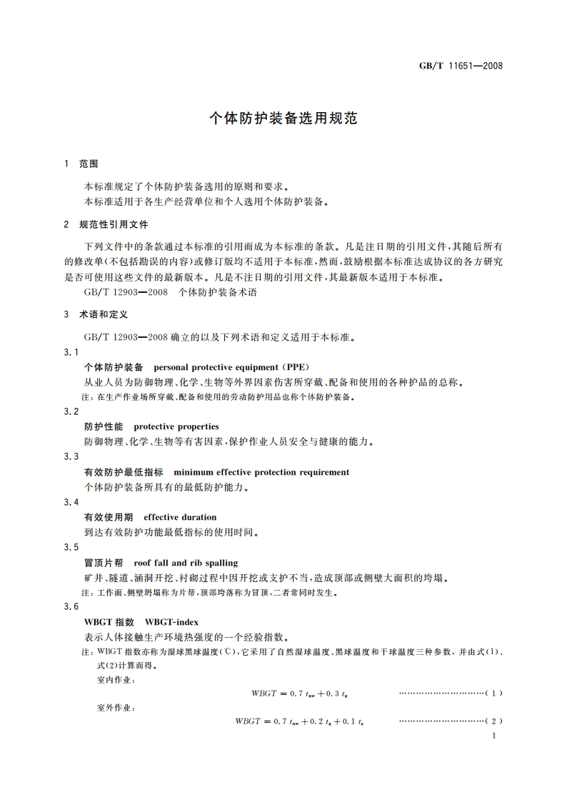 个体防护装备选用规范 GBT 11651-2008.pdf_第3页