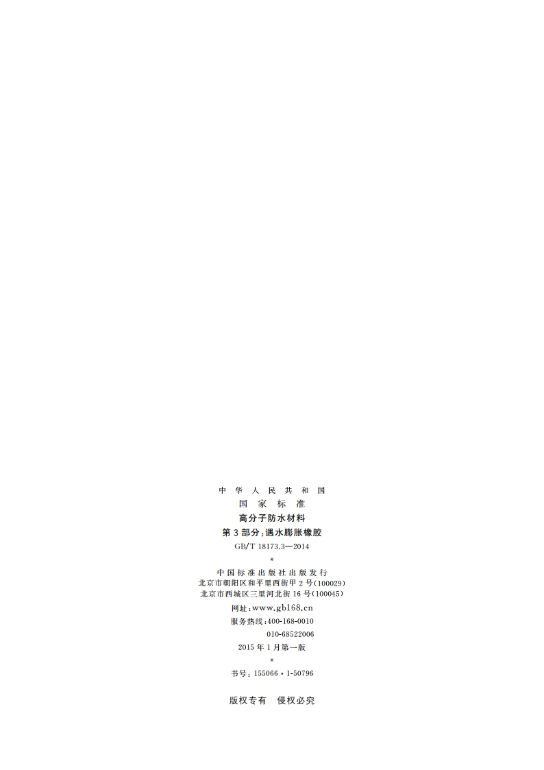 高分子防水材料 第3部分：遇水膨胀橡胶 GBT 18173.3-2014.pdf_第2页