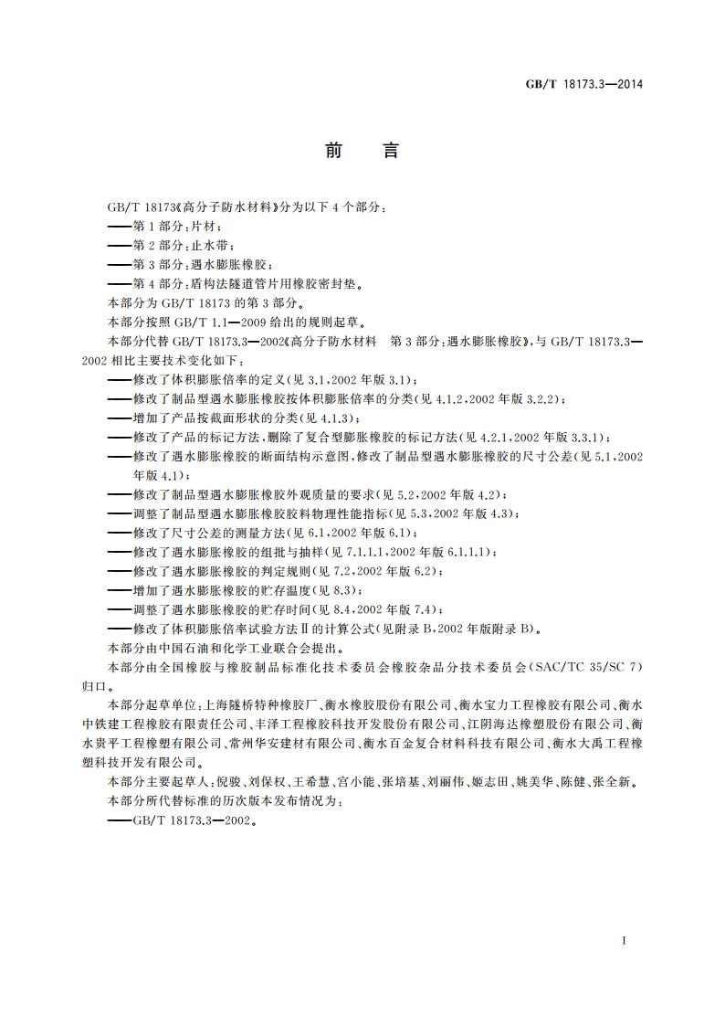 高分子防水材料 第3部分：遇水膨胀橡胶 GBT 18173.3-2014.pdf_第3页