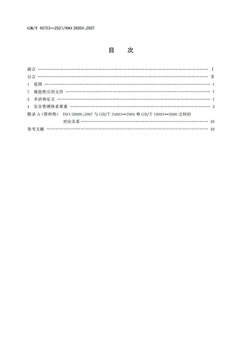 供应链安全管理体系 ISO 28000实施指南 GBT 40753-2021.pdf_第2页