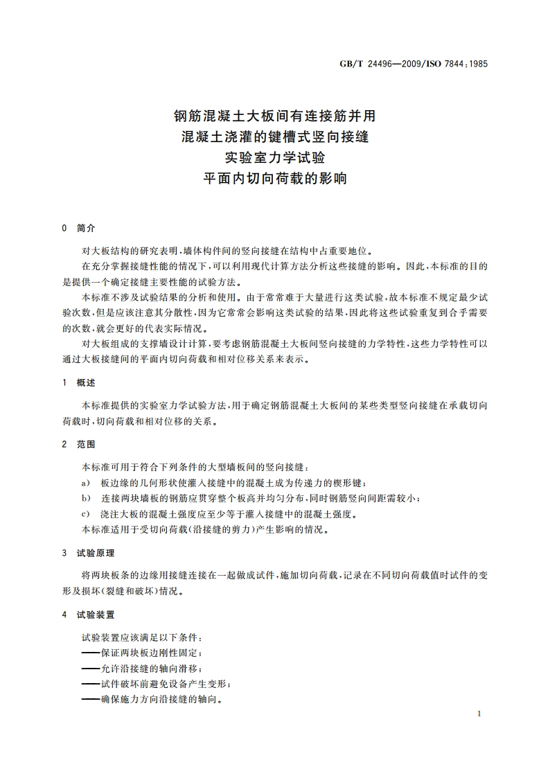钢筋混凝土大板间有连接筋并用混凝土浇灌的键槽式竖向接缝 实验室力学试验 平面内切向荷载的影响 GBT 24496-2009.pdf_第3页