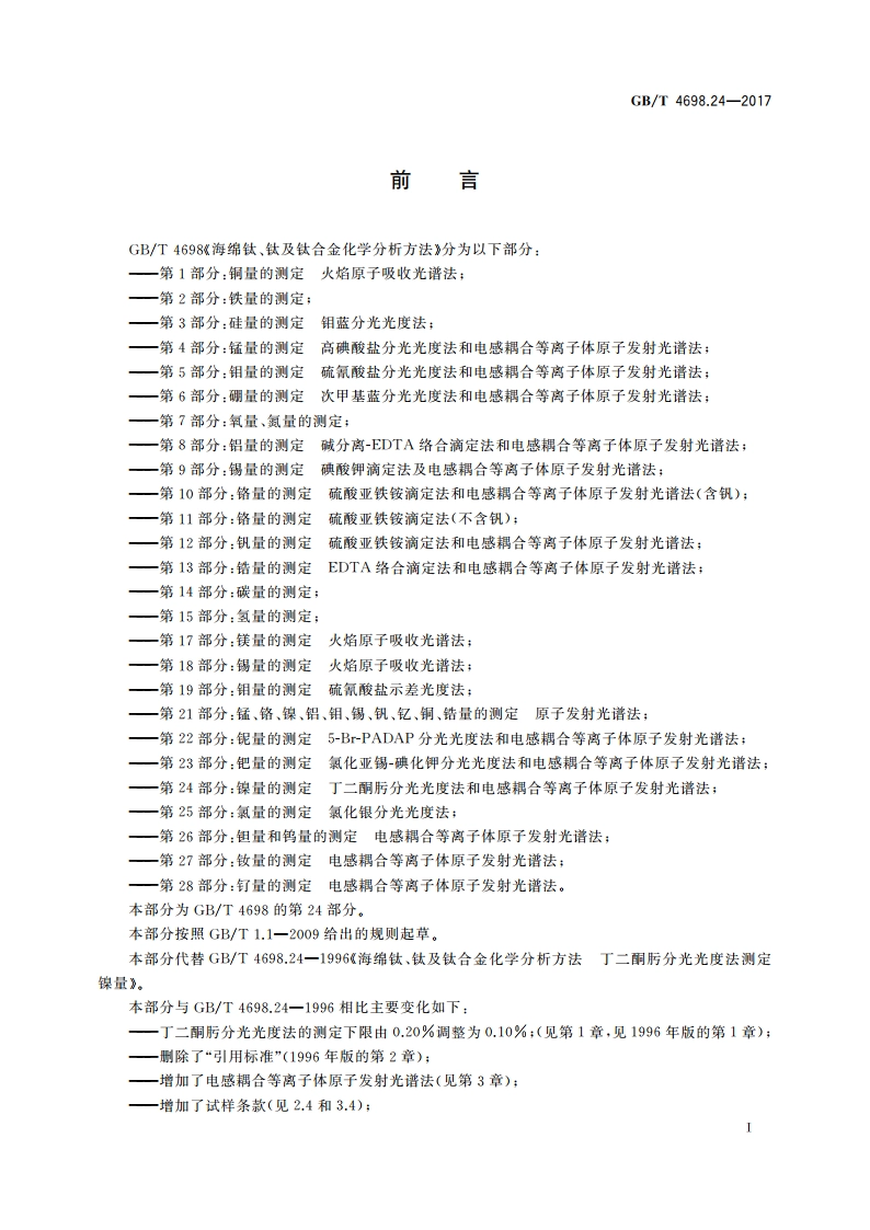 海绵钛、钛及钛合金化学分析方法 第24部分：镍量的测定 丁二酮肟分光光度法和电感耦合等离子体原子发射光谱法 GBT 4698.24-2017.pdf_第2页