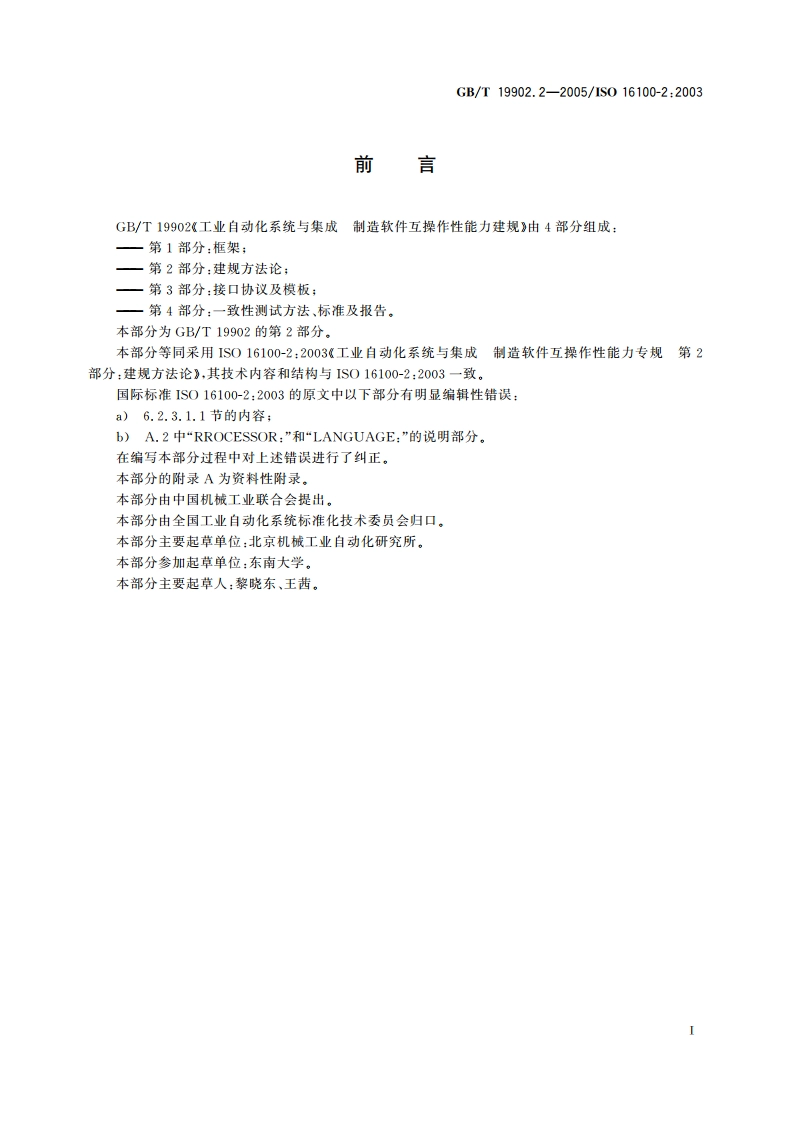 工业自动化系统与集成 制造软件互操作性能力建规 第2部分：建规方法论 GBT 19902.2-2005.pdf_第3页