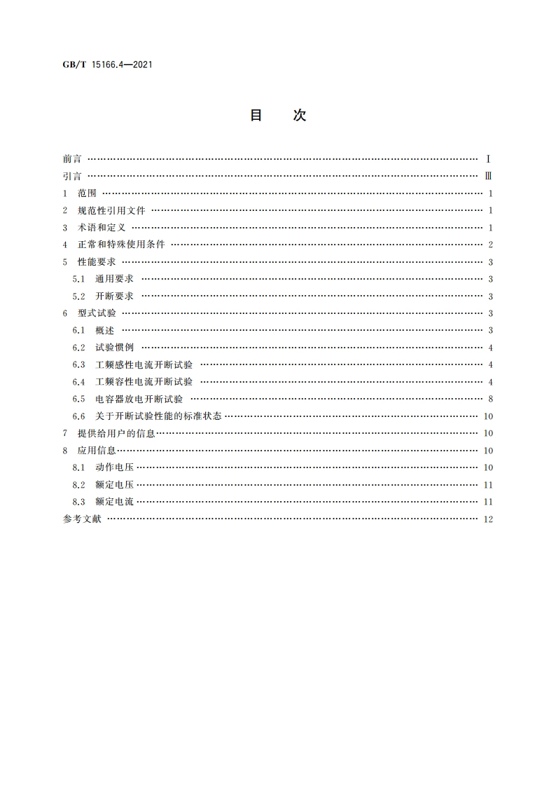 高压交流熔断器 第4部分：并联电容器外保护用熔断器 GBT 15166.4-2021.pdf_第2页