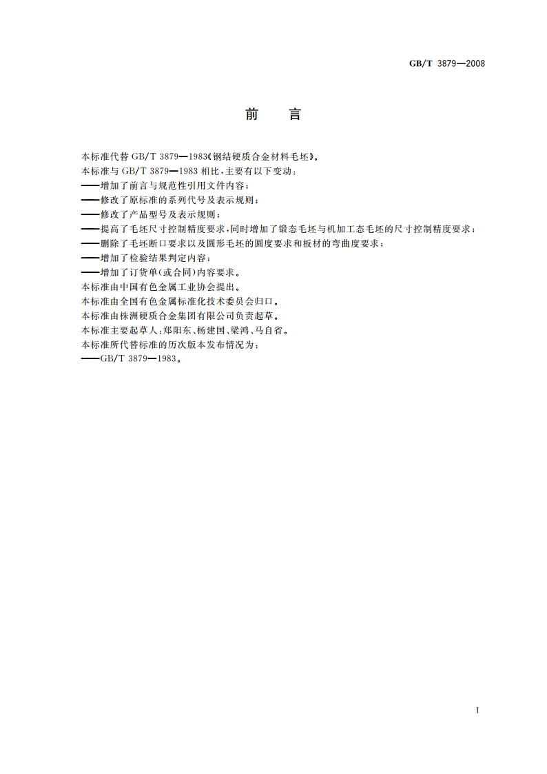 钢结硬质合金材料毛坯 GBT 3879-2008.pdf_第2页