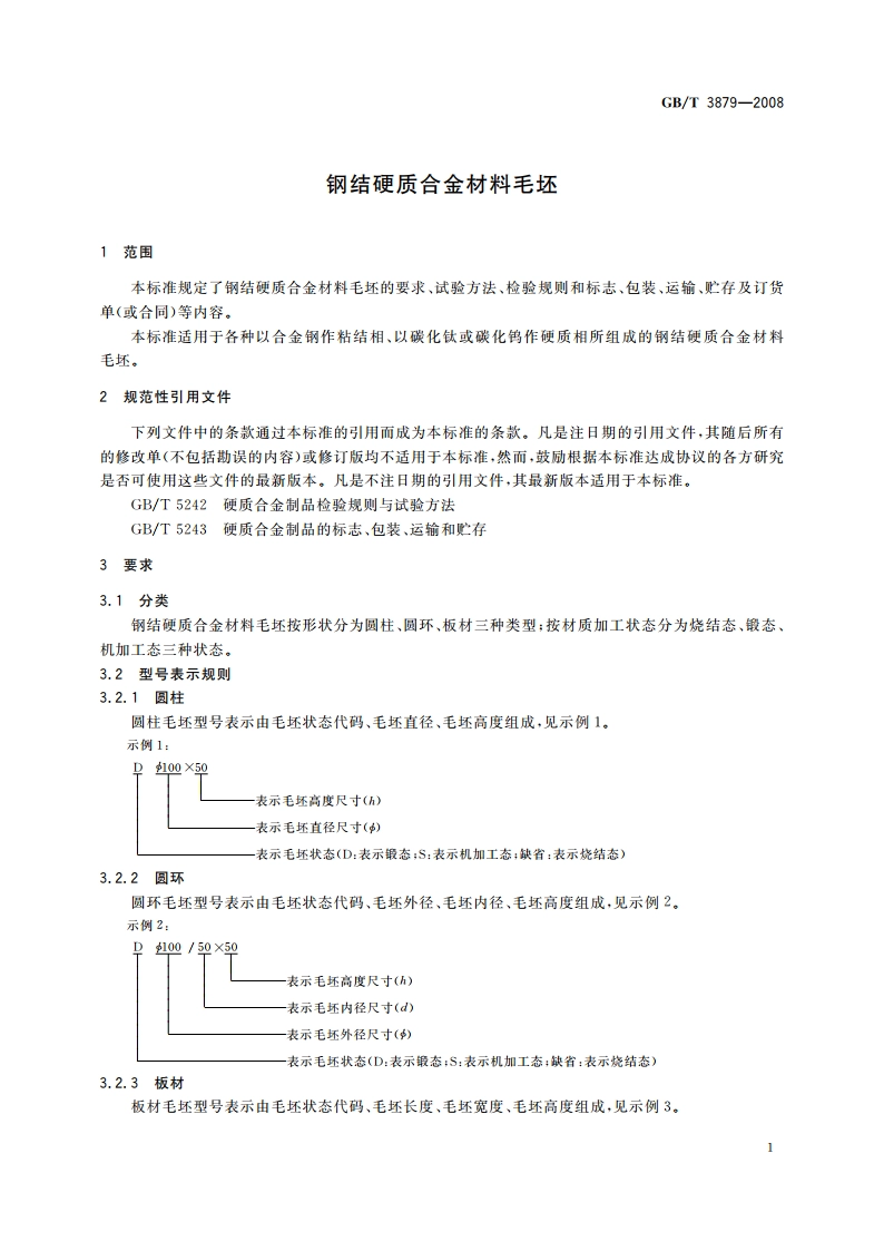 钢结硬质合金材料毛坯 GBT 3879-2008.pdf_第3页