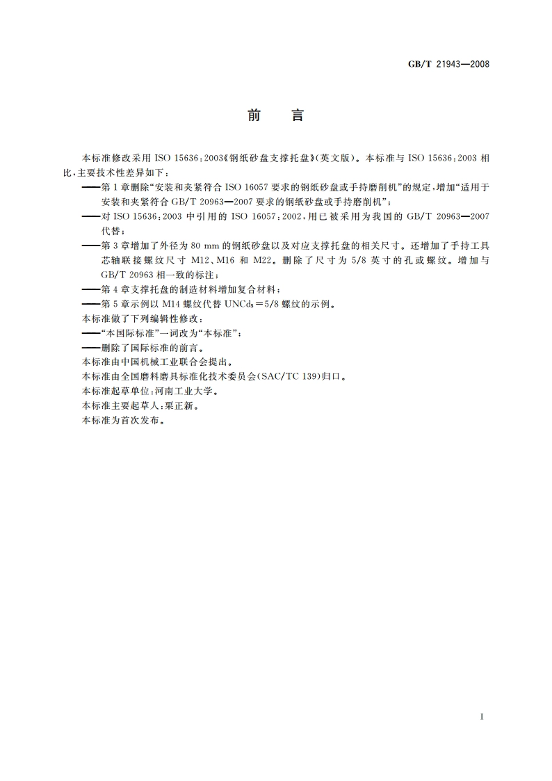 钢纸砂盘支撑托盘 GBT 21943-2008.pdf_第2页