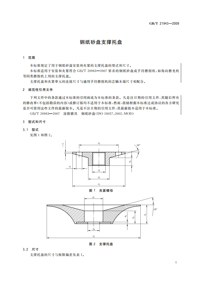 钢纸砂盘支撑托盘 GBT 21943-2008.pdf_第3页