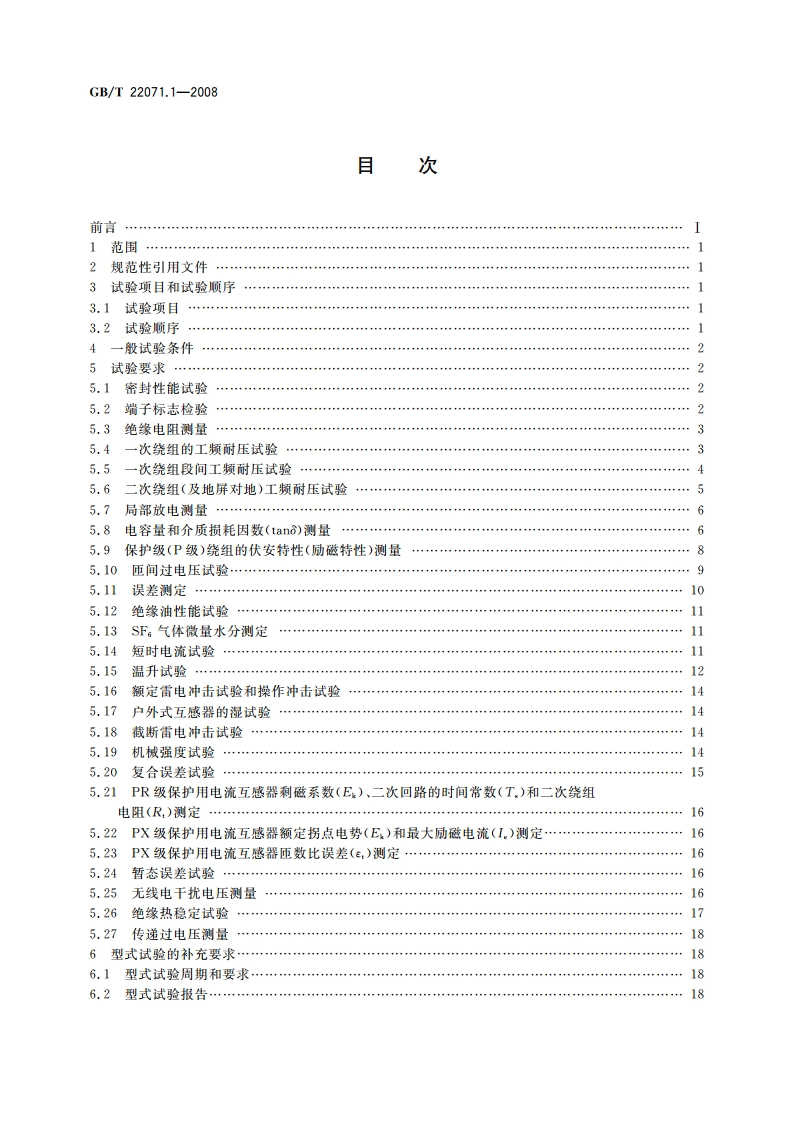 互感器试验导则 第1部分：电流互感器 GBT 22071.1-2008.pdf_第2页