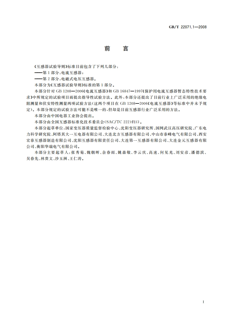 互感器试验导则 第1部分：电流互感器 GBT 22071.1-2008.pdf_第3页