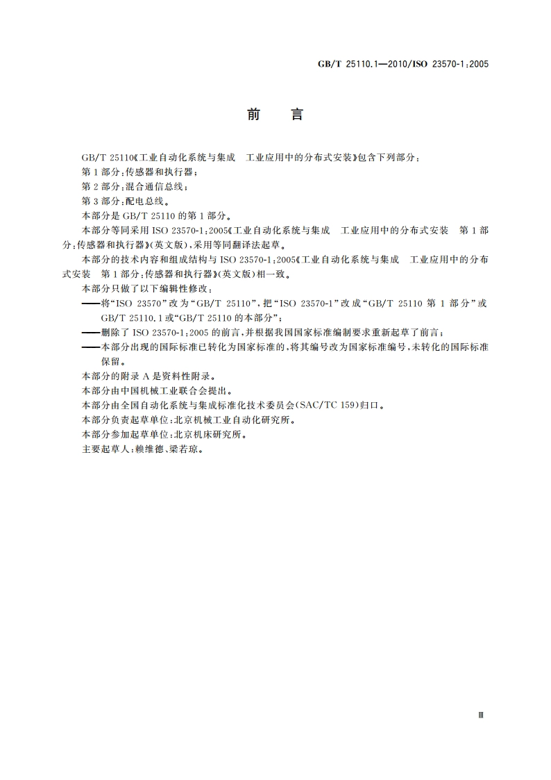 工业自动化系统与集成 工业应用中的分布式安装 第1部分：传感器和执行器 GBT 25110.1-2010.pdf_第3页