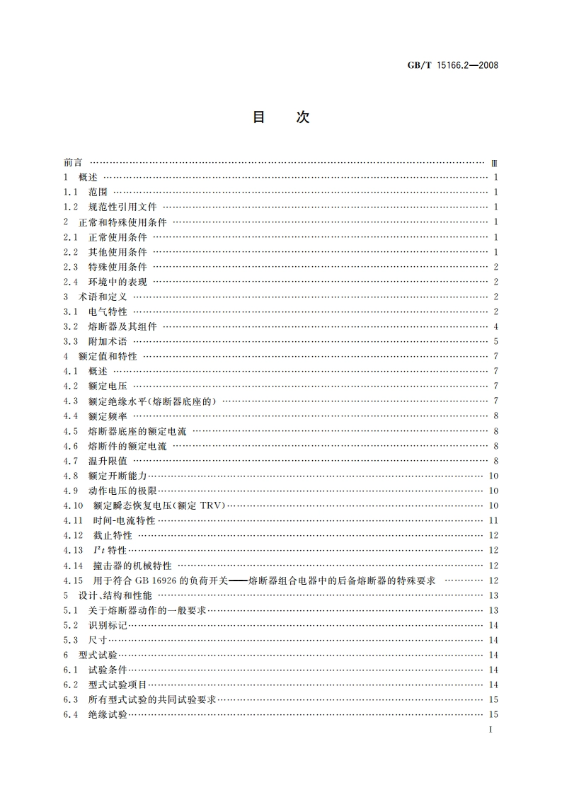 高压交流熔断器 第2部分：限流熔断器 GBT 15166.2-2008.pdf_第3页