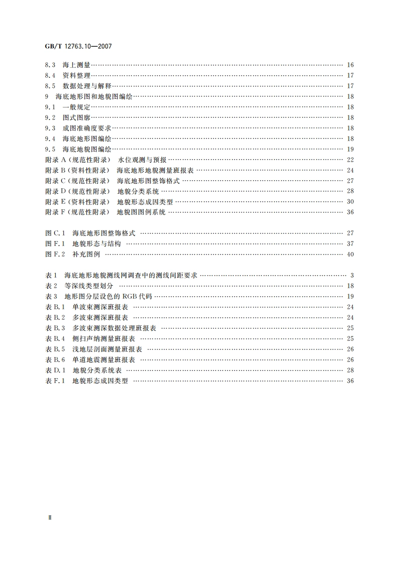 海洋调查规范 第10部分：海底地形地貌调查 GBT 12763.10-2007.pdf_第3页