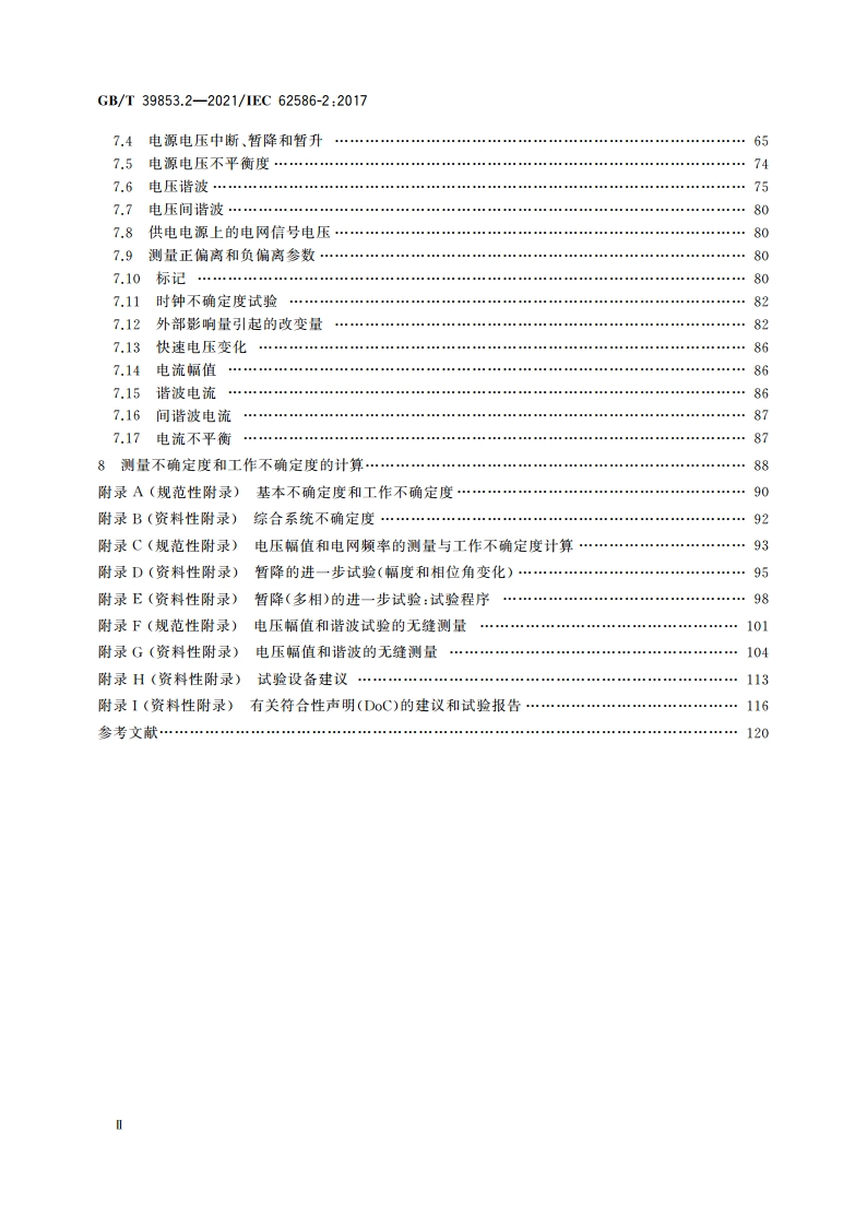 供电系统中的电能质量测量 第2部分：功能试验和不确定度要求 GBT 39853.2-2021.pdf_第3页