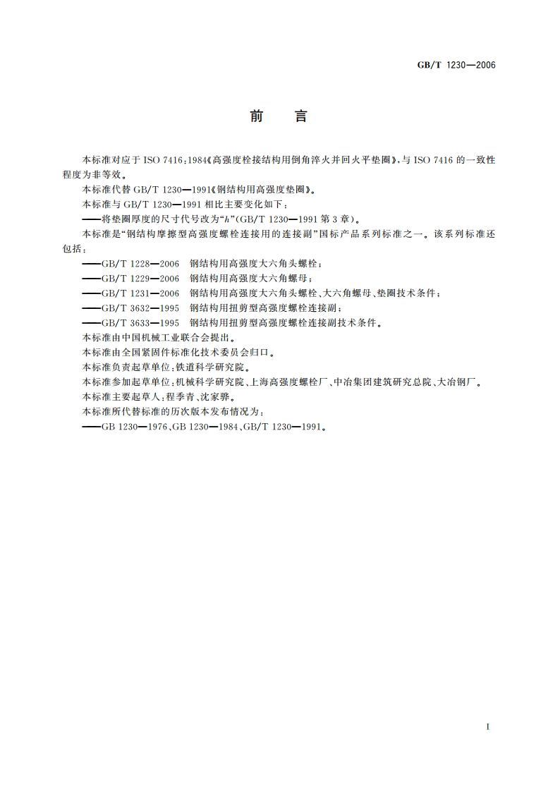 钢结构用高强度垫圈 GBT 1230-2006.pdf_第2页