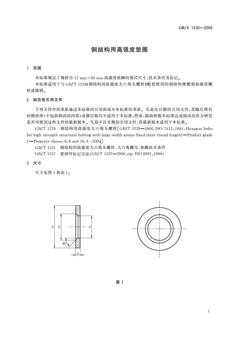 钢结构用高强度垫圈 GBT 1230-2006.pdf_第3页