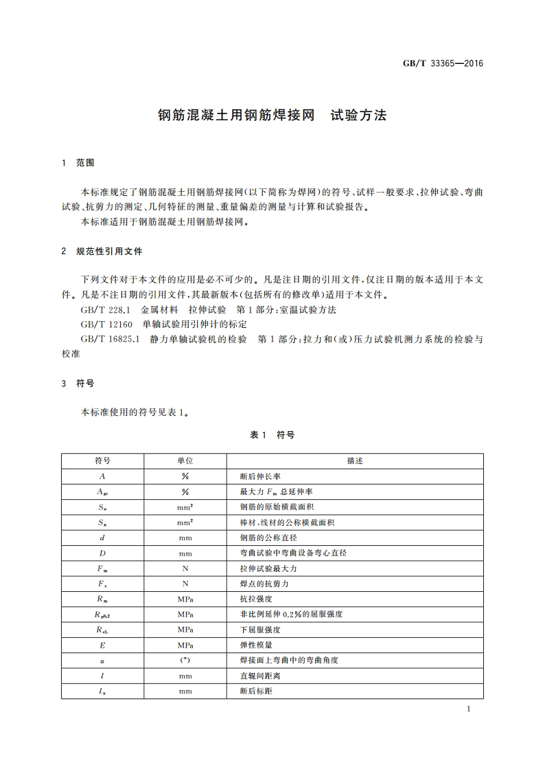 钢筋混凝土用钢筋焊接网 试验方法 GBT 33365-2016.pdf_第3页