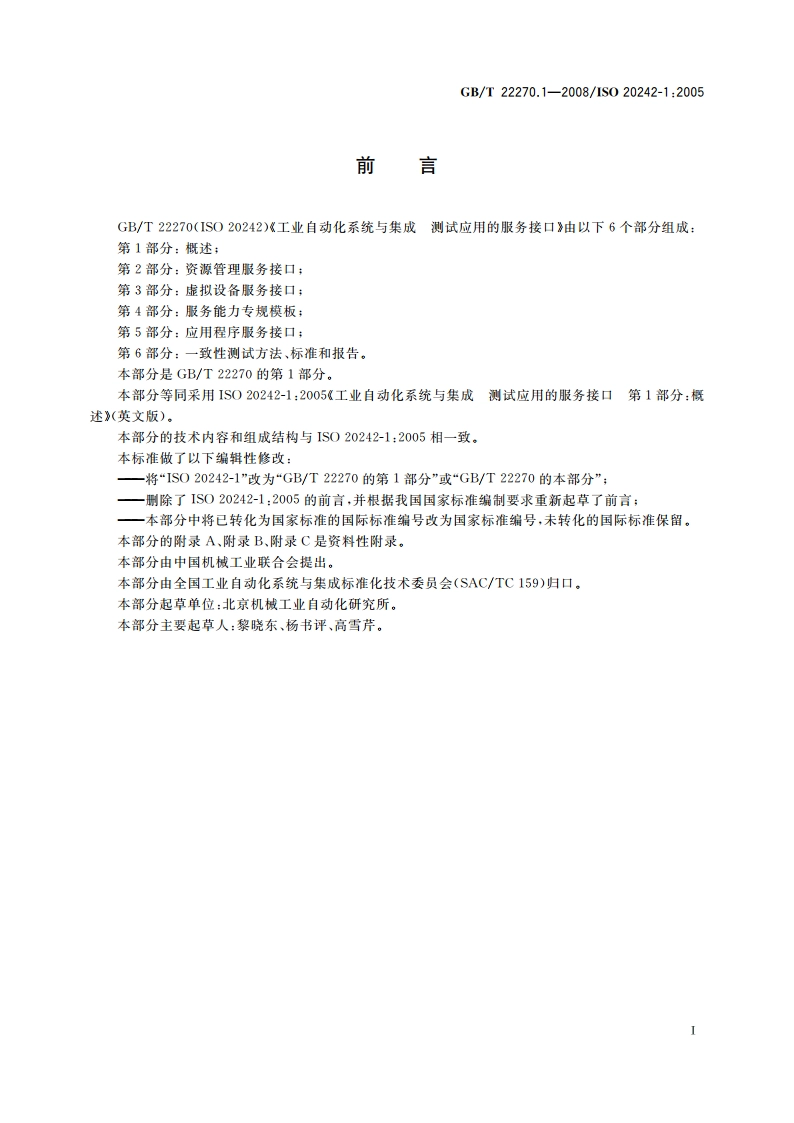 工业自动化系统与集成 测试应用的服务接口 第1部分：概述 GBT 22270.1-2008.pdf_第3页