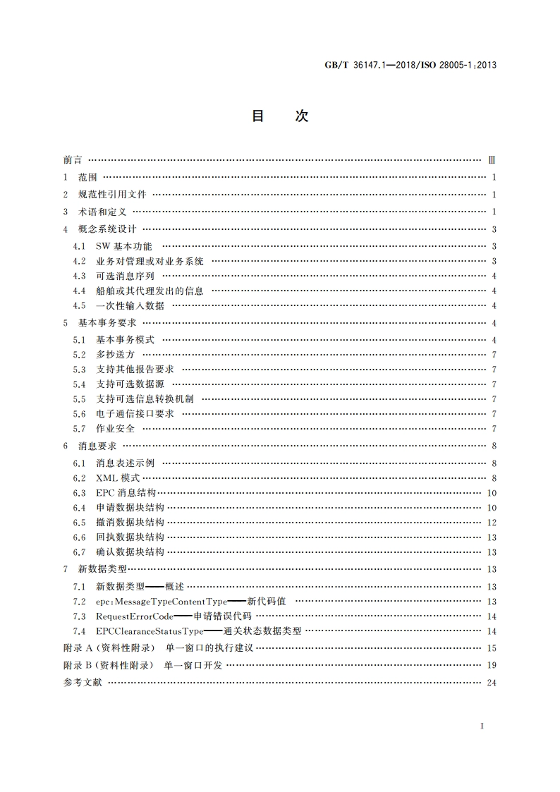 供应链安全管理系统 电子口岸通关(EPC) 第1部分：消息结构 GBT 36147.1-2018.pdf_第2页