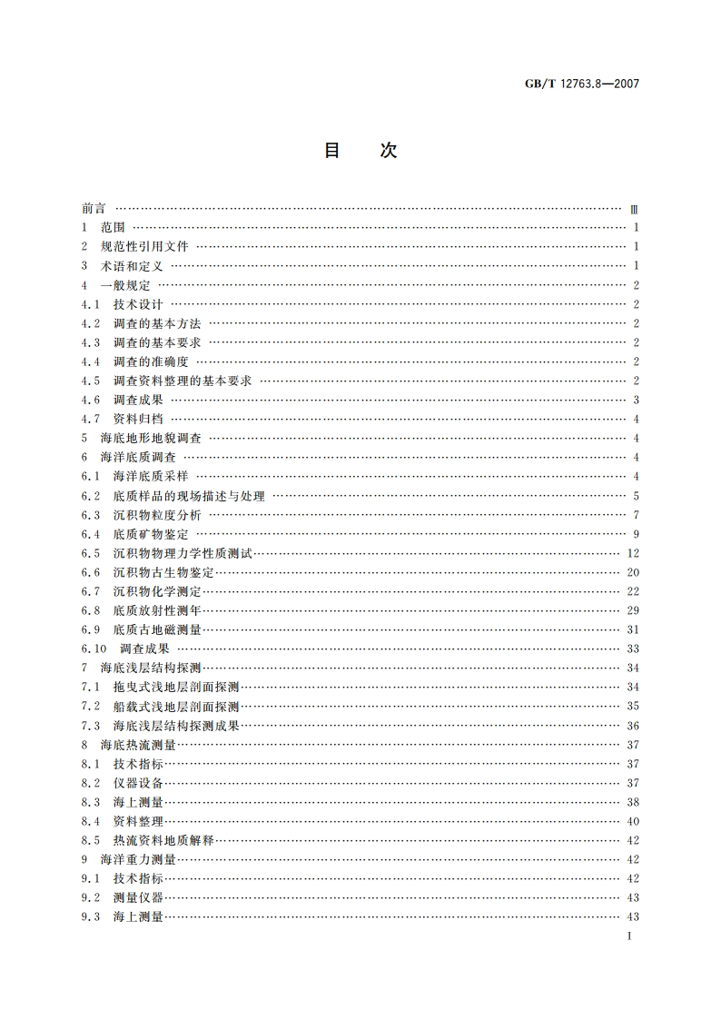 海洋调查规范 第8部分：海洋地质地球物理调查 GBT 12763.8-2007.pdf_第2页