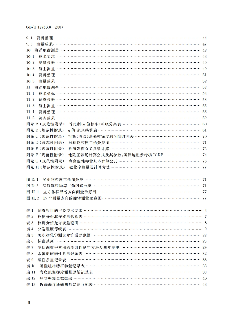 海洋调查规范 第8部分：海洋地质地球物理调查 GBT 12763.8-2007.pdf_第3页